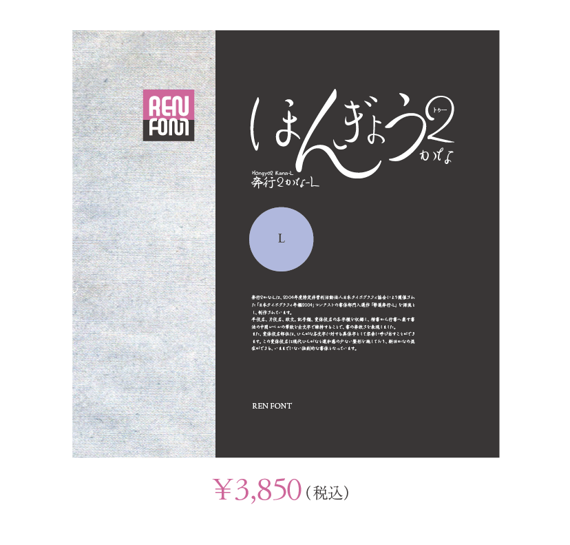 奔行2かな-L Single Weight Font パッケージ写真