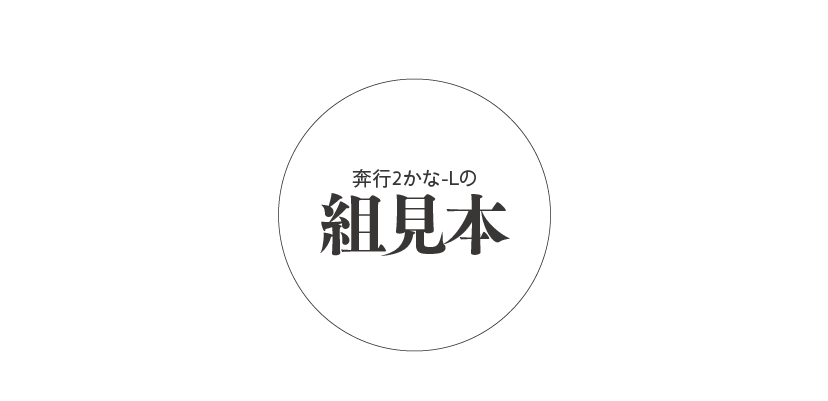 奔行2かな-Lの組見本 タイトル