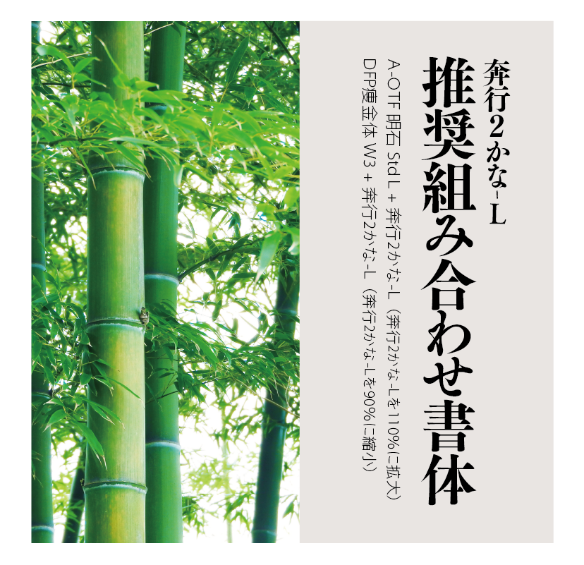 奔行2かな-Lの組見本 推奨組み合わせ書体縦組みタイトルとイメージ写真