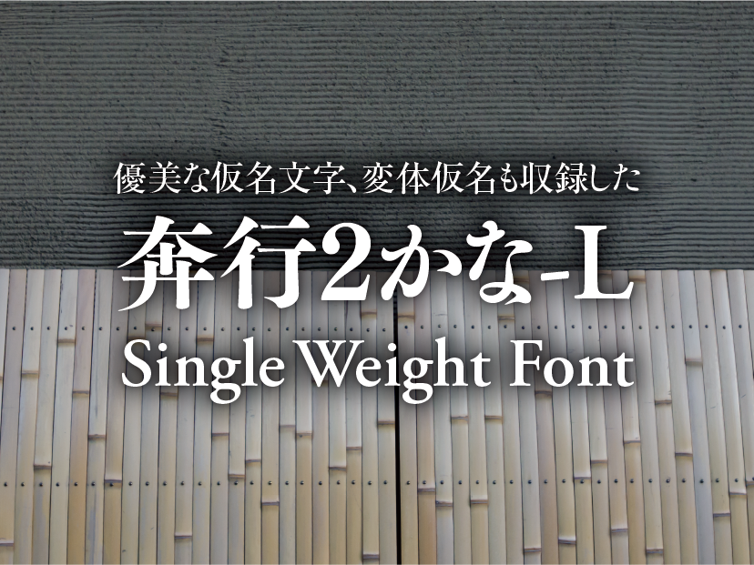 優美な仮名文字、変体仮名も収録した 奔行2かな-L Single Weight Font