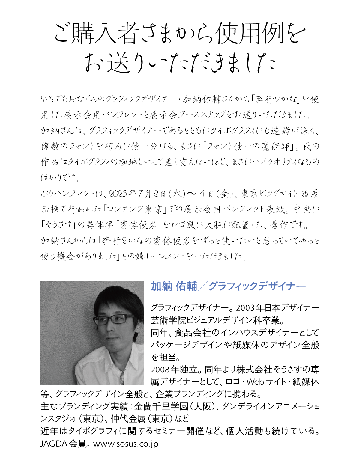 奔行2かなの使用例-加納祐輔さん 説明文