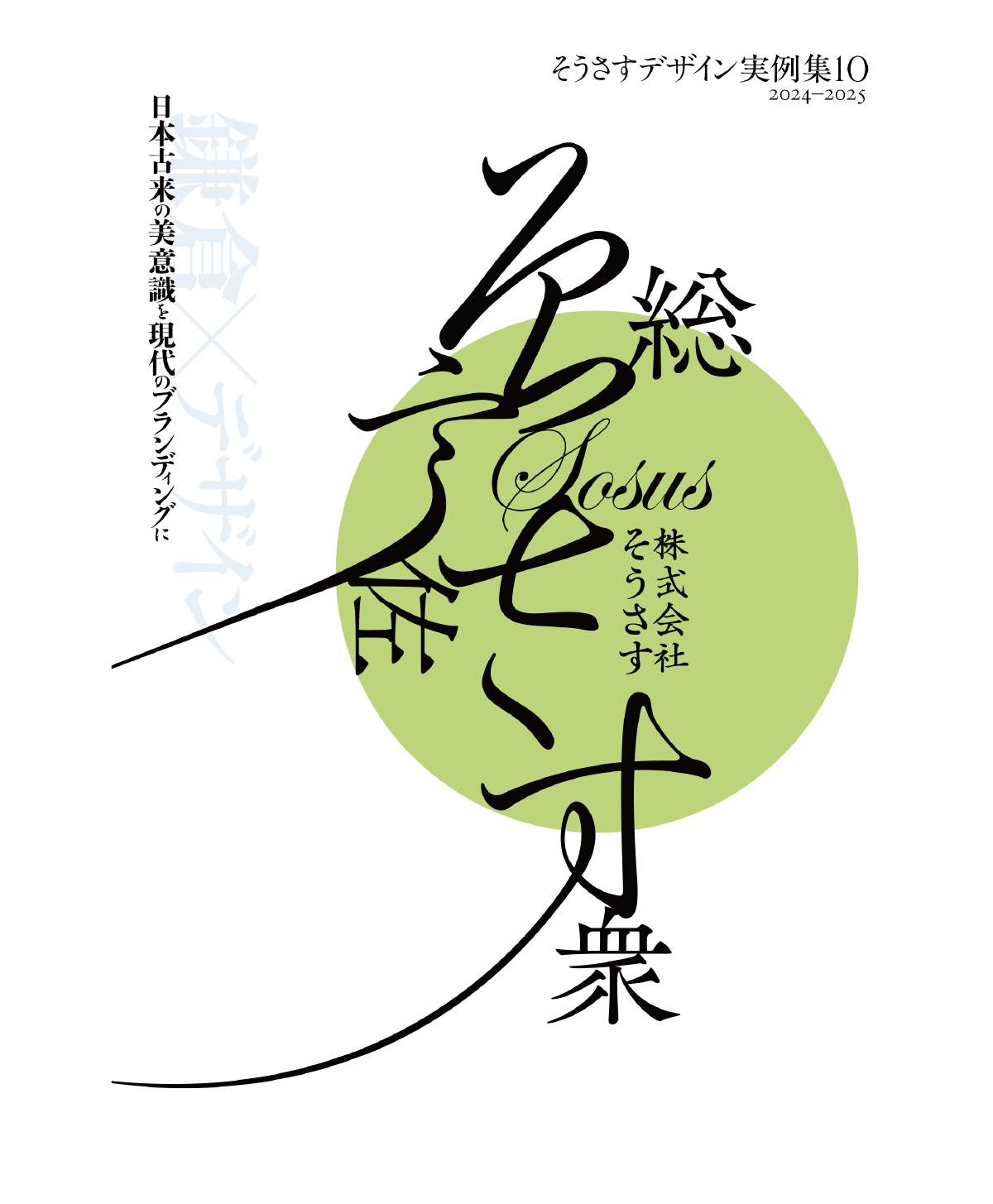 奔行2かなの使用例-加納祐輔さん　展示会用パンフレット