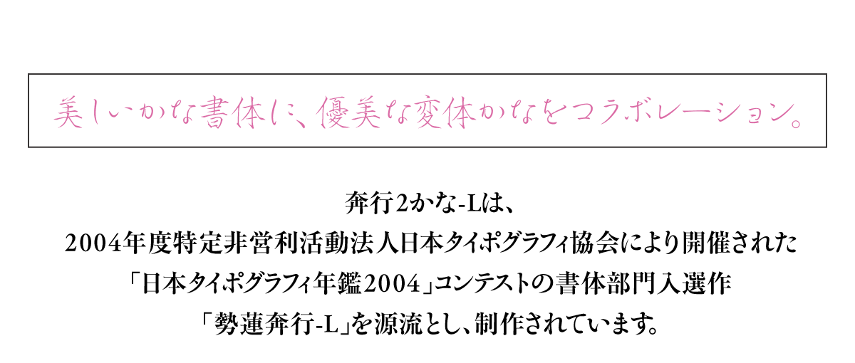ヘッドライン：美しいかな書体に、優美な変体かなをコラボレーション。