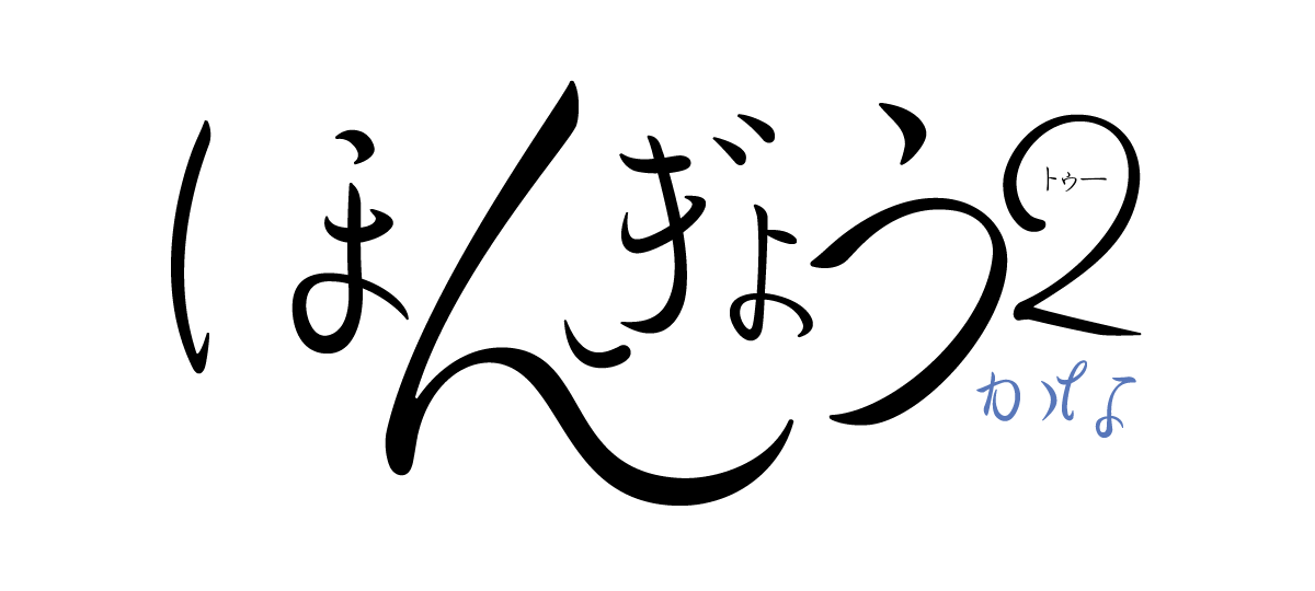 奔行2かな-L Single Weight Font タイトル