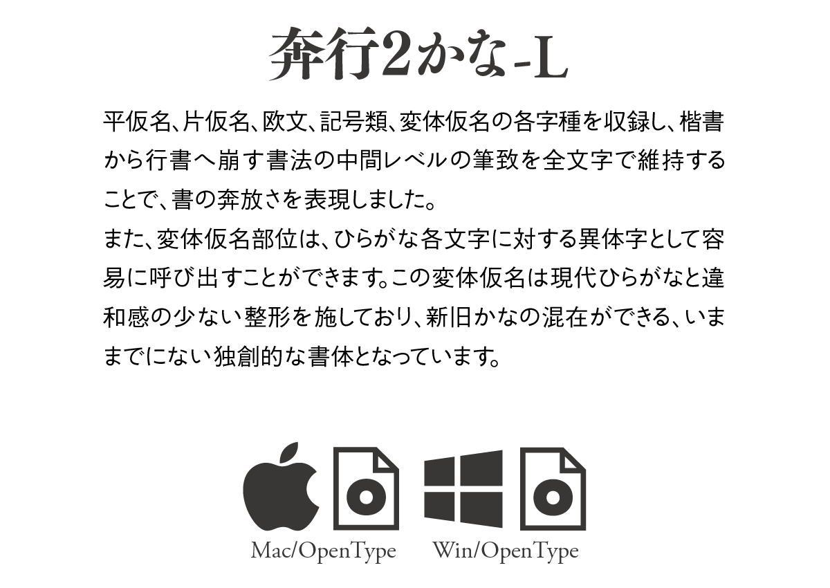 奔行2かな-L Single Weight Font 説明文