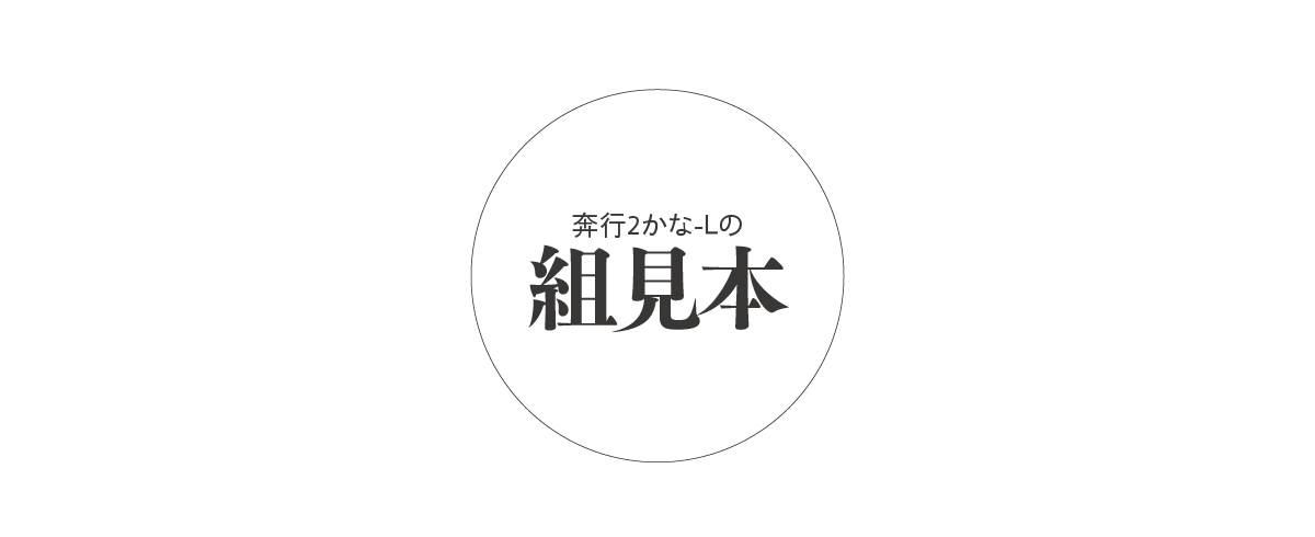 奔行2かな-Lの組見本 タイトル