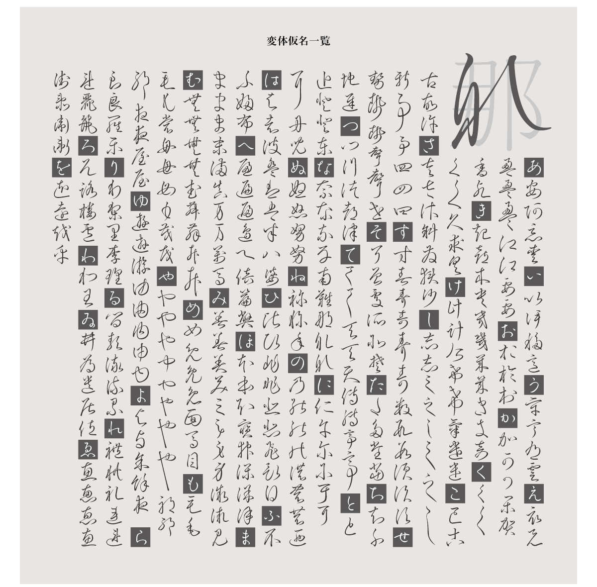 奔行2かな-Lの組見本 変体仮名一覧