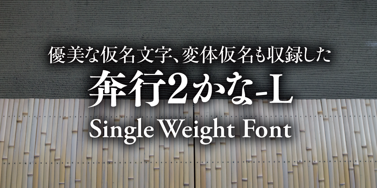 優美な仮名文字、変体仮名も収録した 奔行2かな-L Single Weight Font