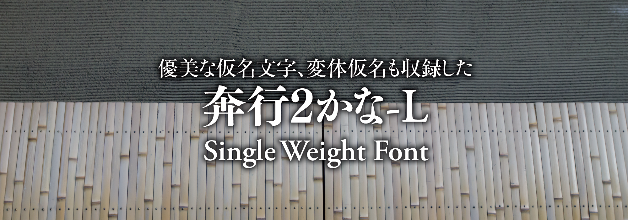 優美な仮名文字、変体仮名も収録した 奔行2かな-L Single Weight Font