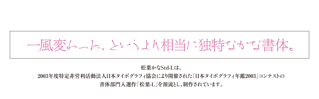 一風変わった、というより相当に独特なかな書体。