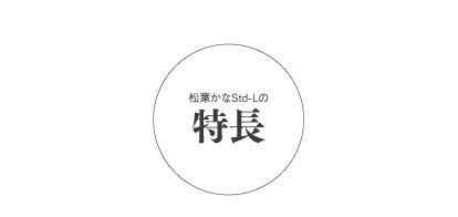 松葉かなStd-Lの特長 タイトル