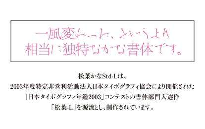 ヘッドライン：一風変わった、というより相当に独特なかな書体。