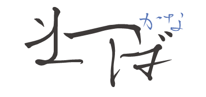 松葉かなStd-L Single Weight Font タイトル