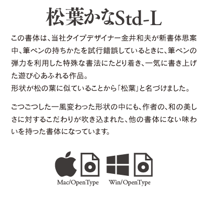 松葉かなStd-L / 松葉かなTTF-L Single Weight Font 説明文