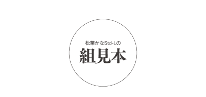 松葉かなStd-Lの組見本 タイトル