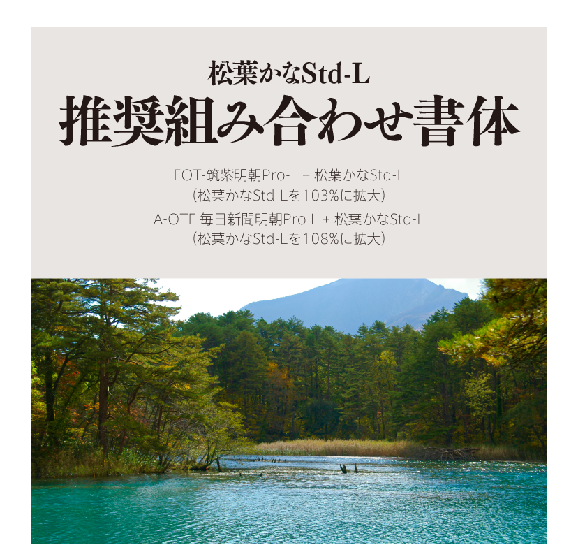 松葉かなStd-Lの組見本 推奨組み合わせ書体横組みタイトルとイメージ写真