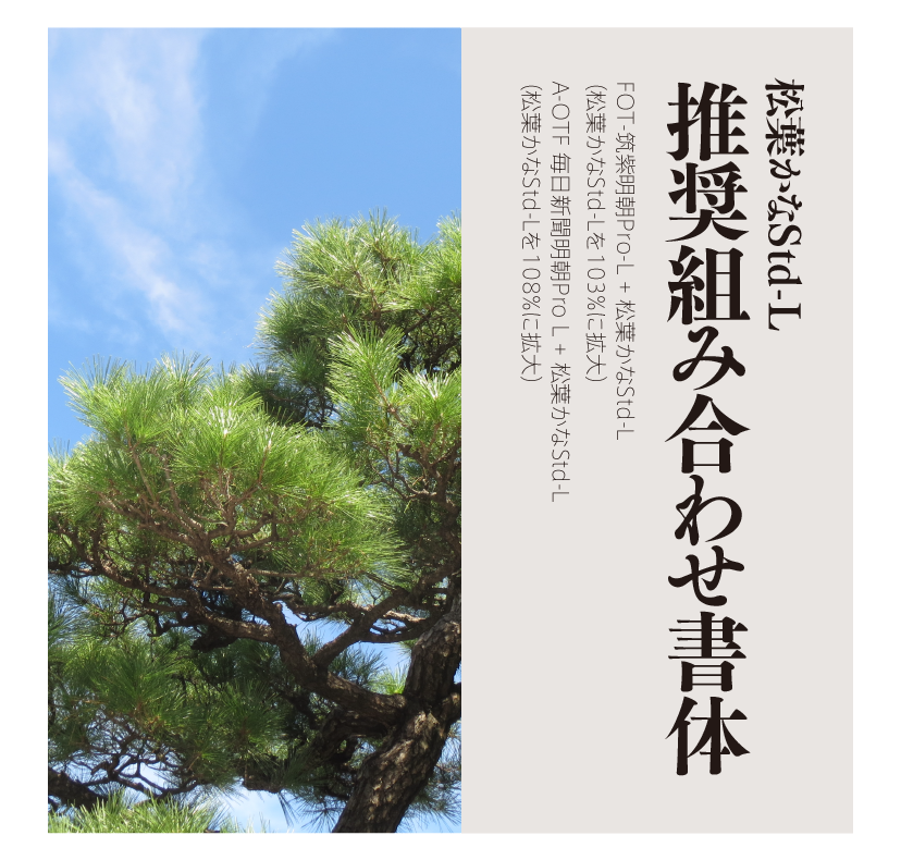 松葉かなStd-Lの組見本 推奨組み合わせ書体縦組みタイトルとイメージ写真