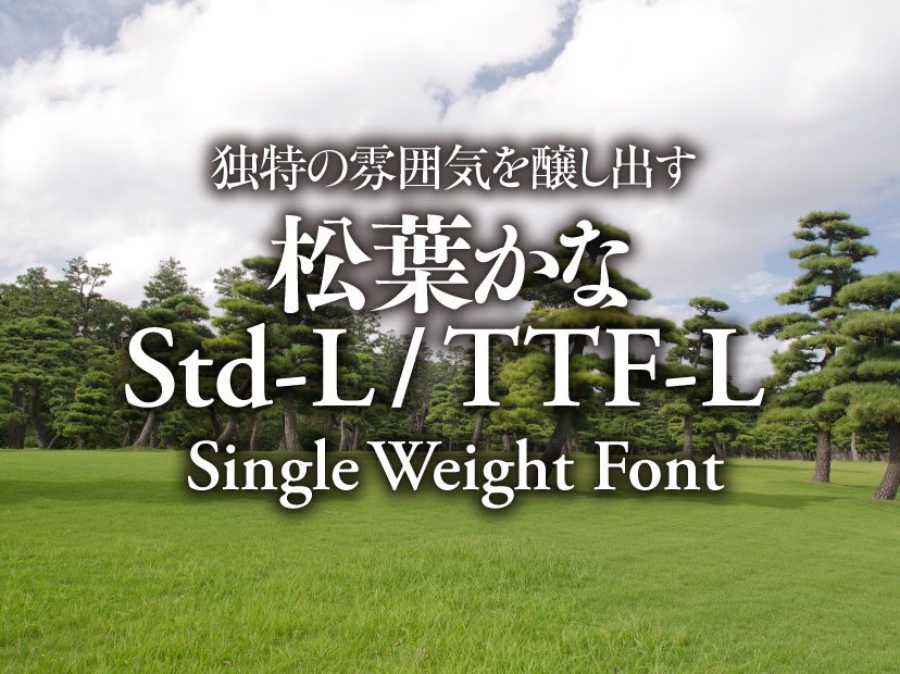 独特の雰囲気を醸し出す 松葉かなStd-L / 松葉かなTTF-L Single Weight Font
