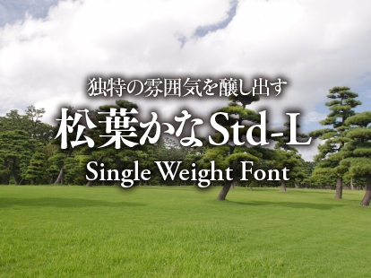 独特の雰囲気を醸し出す 松葉かなStd-L Single Weight Font