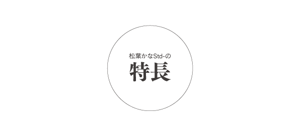 松葉かなStd-Lの特長 タイトル