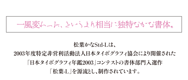 ヘッドライン：一風変わった、というより相当に独特なかな書体。