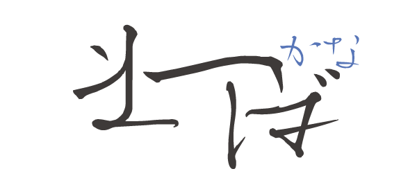 松葉かなStd-L Single Weight Font タイトル