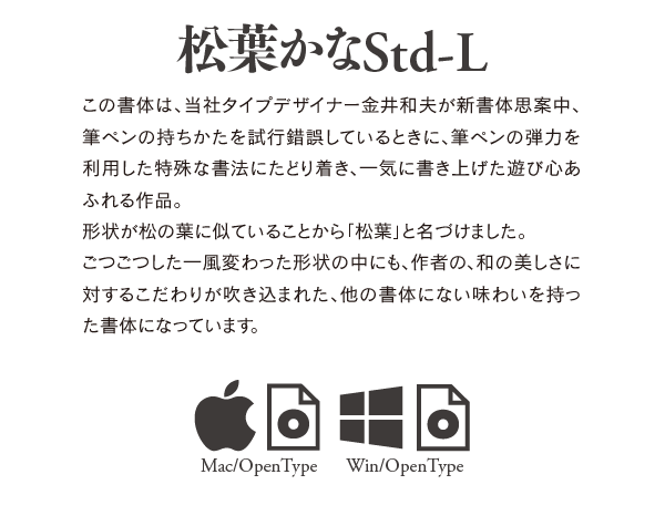 松葉かなStd-L / 松葉かなTTF-L Single Weight Font 説明文