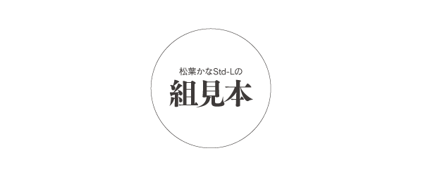 松葉かなStd-Lの組見本 タイトル