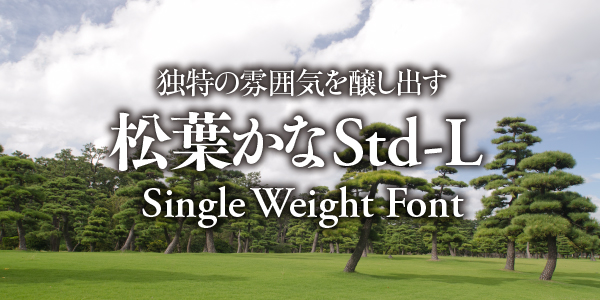 独特の雰囲気を醸し出す 松葉かなStd-L Single Weight Font