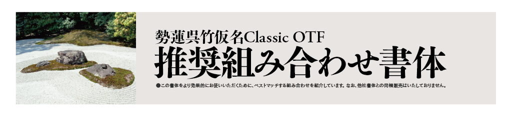 勢蓮呉竹仮名Classicファミリーの組見本：推奨組み合わせ書体 タイトル・イメージ写真