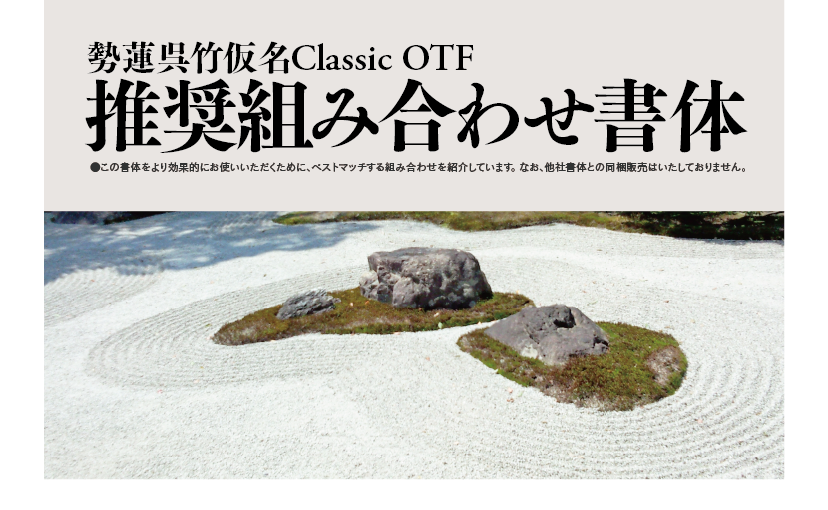 勢蓮呉竹仮名Classicファミリーの組見本：推奨組み合わせ書体 タイトル