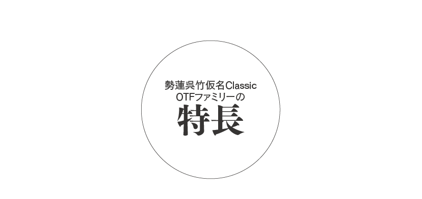 勢蓮呉竹仮名Classicファミリーの特長 タイトル