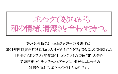 ヘッドライン：ゴシックでありながら和の情緒、清潔さを合わせ持つ。