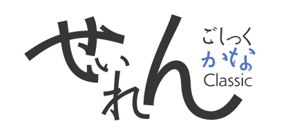 勢蓮呉竹仮名Classic 9 Weights Font Family タイトル