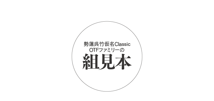 勢蓮呉竹仮名Classicファミリーの組見本 タイトル