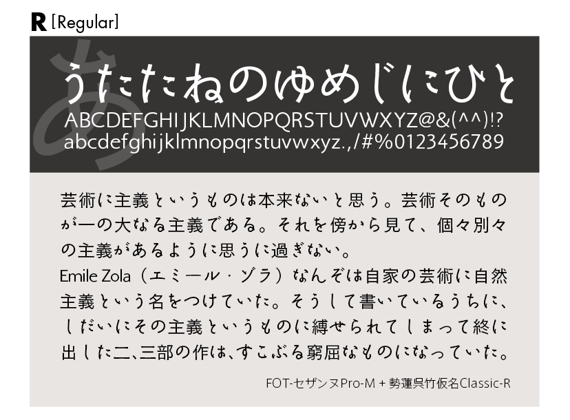 勢蓮呉竹仮名Classicファミリーの組見本 勢蓮呉竹仮名Classic R（レギュラー）