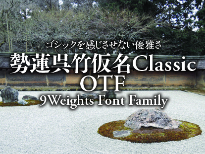 ゴシックを感じさせない優雅さ 勢蓮呉竹仮名Classic 9 Weights Font Family