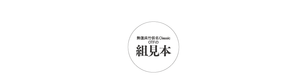 勢蓮呉竹仮名Classicファミリーの組見本 タイトル