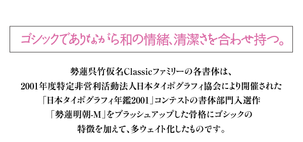 ヘッドライン：ゴシックでありながら和の情緒、清潔さを合わせ持つ。