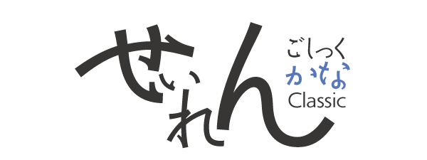 勢蓮呉竹仮名Classic 9 Weights Font Family タイトル