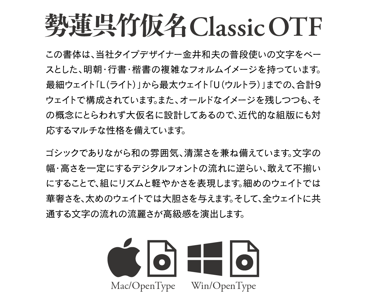 勢蓮呉竹仮名Classic 9 Weights Font Family 説明文