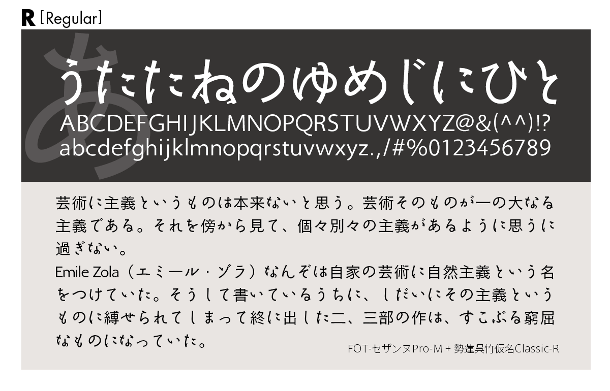 勢蓮呉竹仮名Classicファミリーの組見本 勢蓮呉竹仮名Classic R（レギュラー）