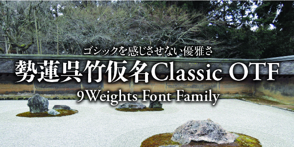 ゴシックを感じさせない優雅さ 勢蓮呉竹仮名Classic 9 Weights Font Family