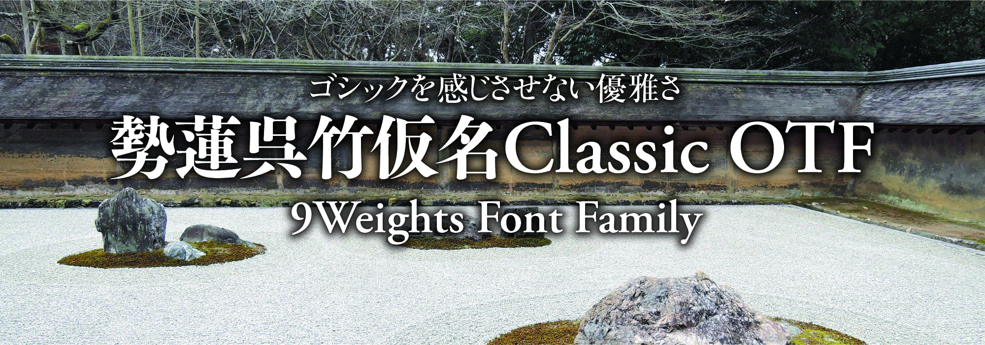 ゴシックを感じさせない優雅さ 勢蓮呉竹仮名Classic 9 Weights Font Family