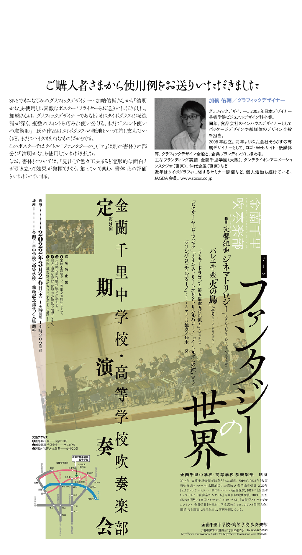  清明かなOTFの使用例-加納祐輔さん