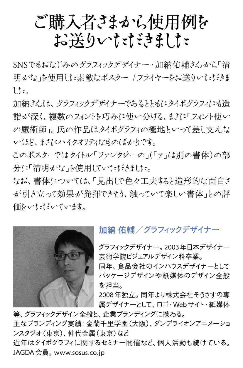 清明かなOTFの使用例-加納祐輔さん 説明文