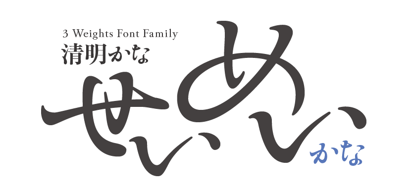 清明かな 3 Weights Font Family タイトル