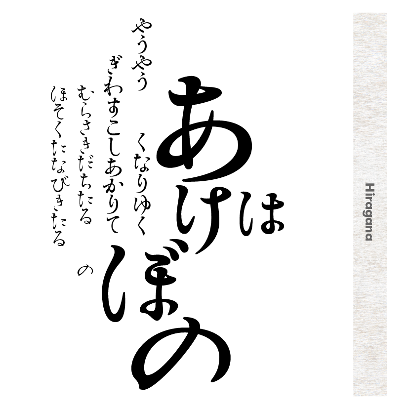 清明かなファミリーの組見本（ひらがな）