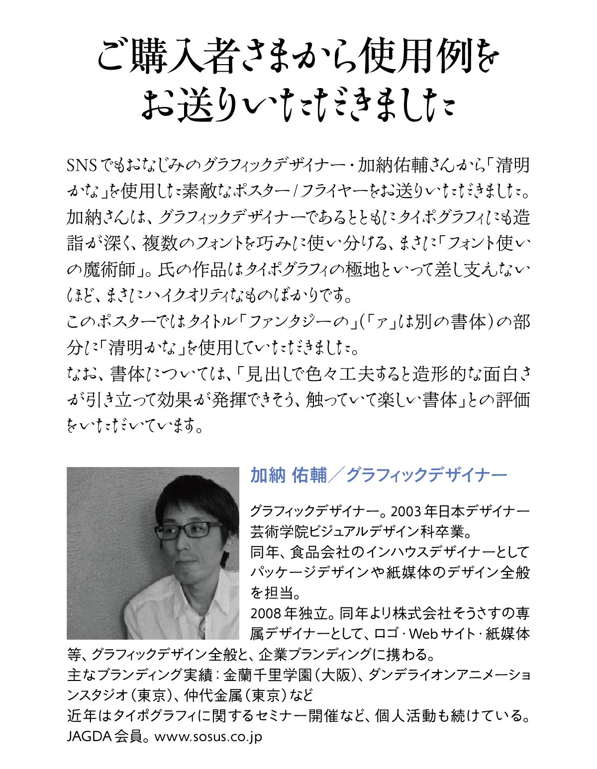 清明かなOTFの使用例-加納祐輔さん 説明文