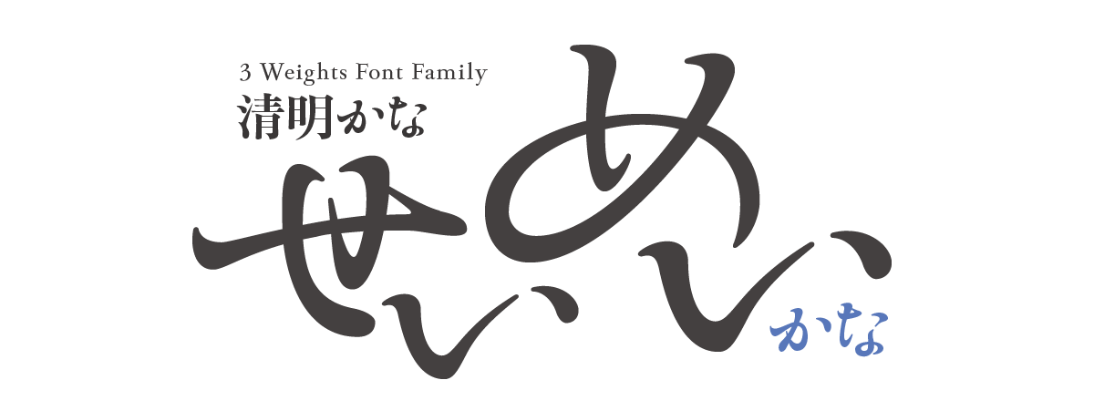清明かな 3 Weights Font Family タイトル